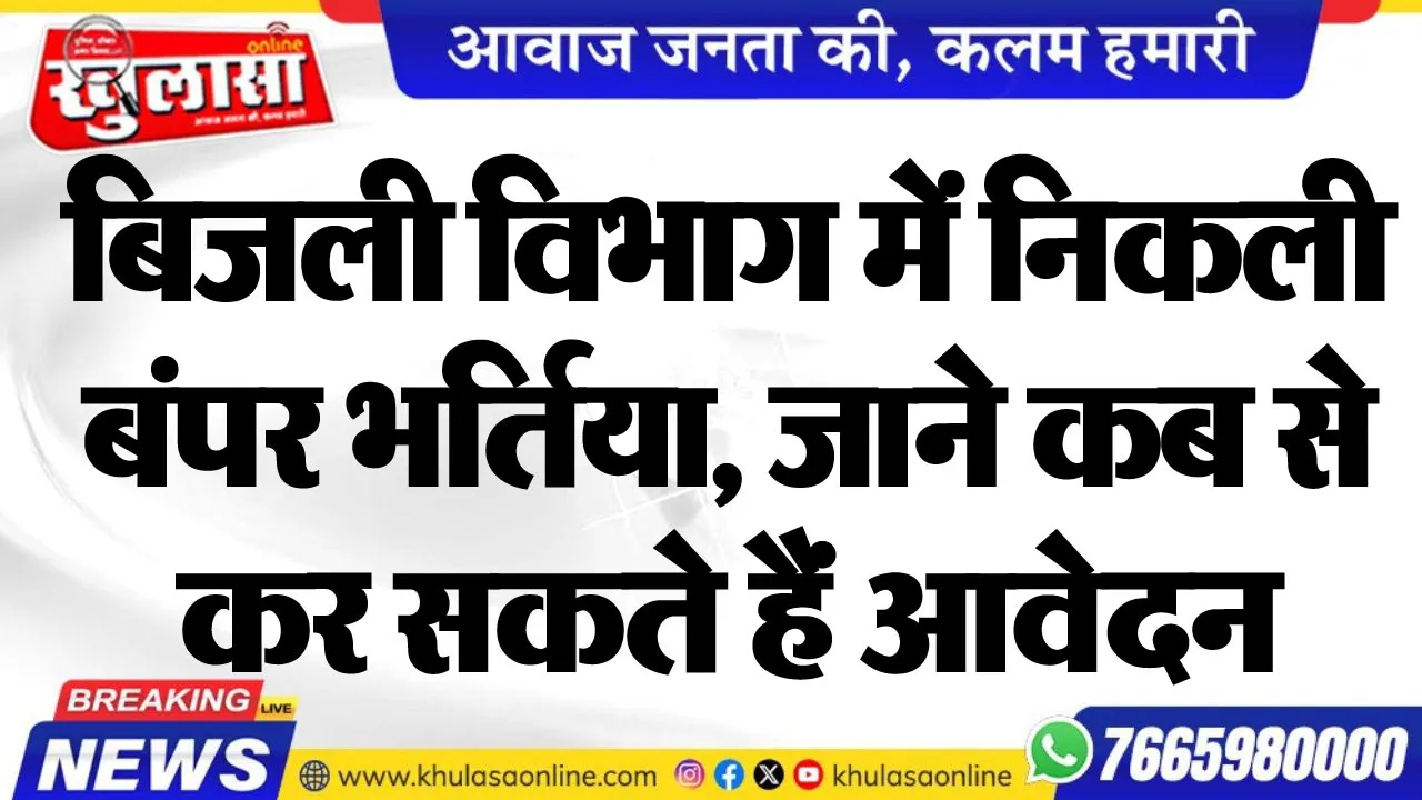 बिजली विभाग में निकली बंपर भर्तिया, जाने कब से कर सकते हैं आवेदन