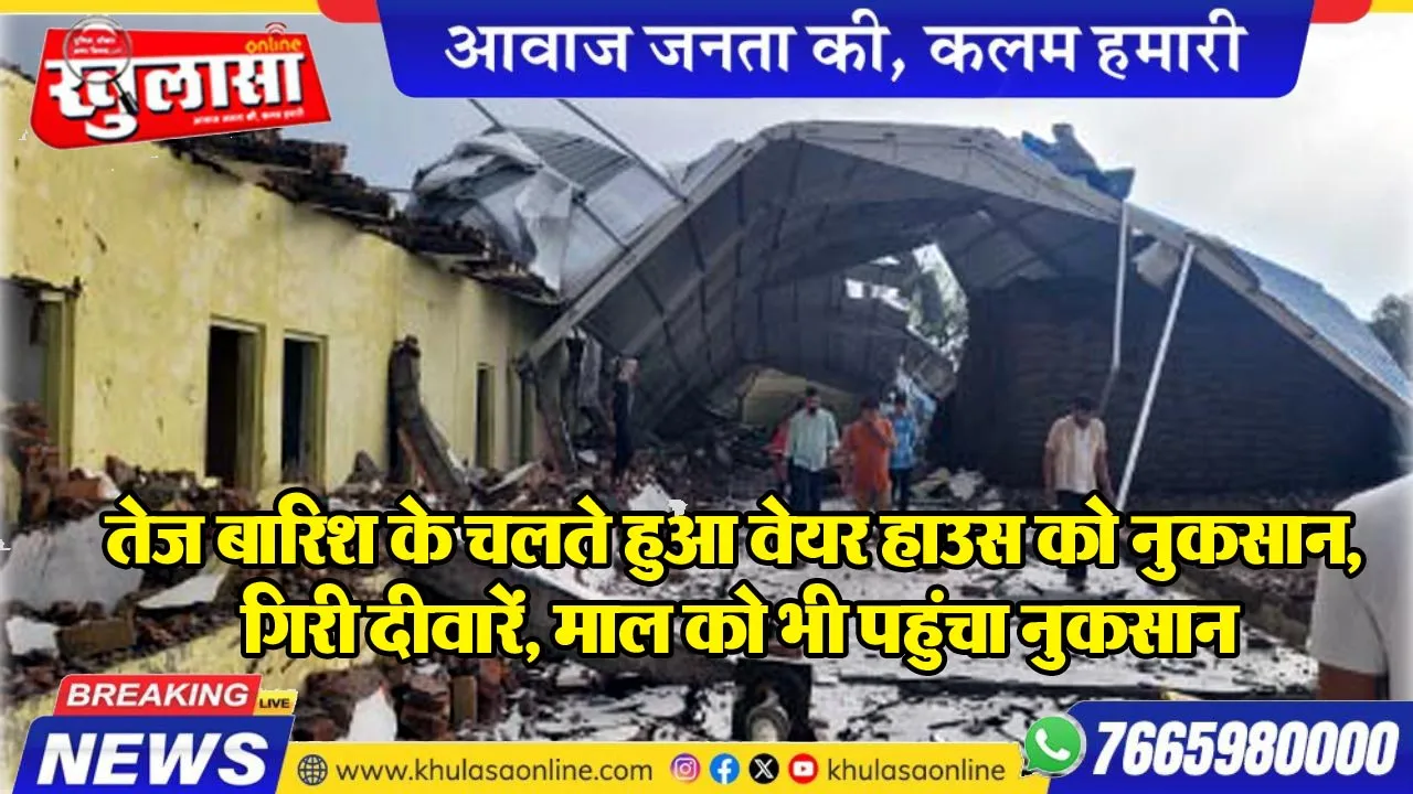 तेज बारिश के चलते हुआ वेयर हाउस को नुकसान, गिरी दीवारें, माल को भी पहुंचा नुकसान