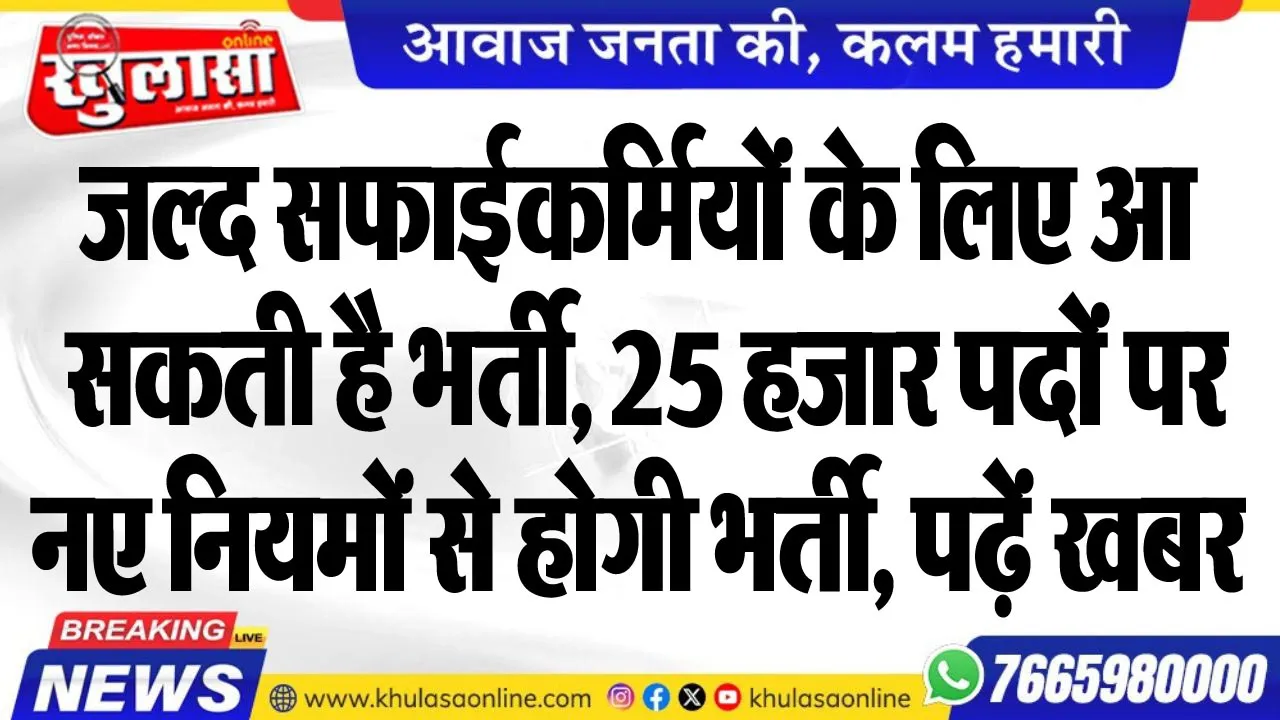 जल्द सफाईकर्मियों के लिए आ सकती है भर्ती, 25 हजार पदों पर नए नियमों से होगी भर्ती, पढ़ें खबर