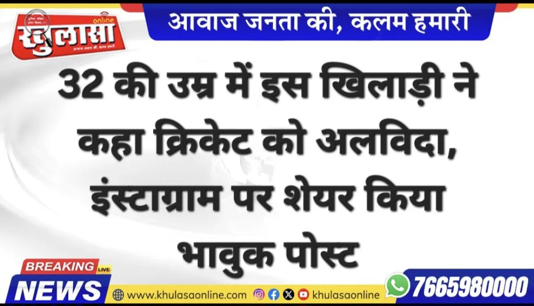 32 की उम्र में इस खिलाड़ी ने कहा क्रिकेट को अलविदा, इंस्टाग्राम पर शेयर किया भावुक पोस्ट