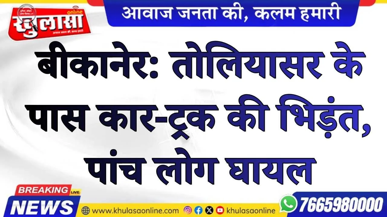 बीकानेर: तोलियासर के पास कार-ट्रक की भिड़ंत, पांच लोग घायल