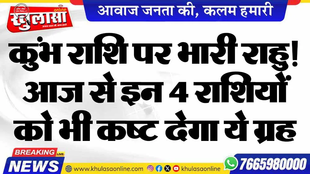 कुंभ राशि पर भारी राहु! आज से इन 4 राशियों को भी कष्ट देगा ये ग्रह