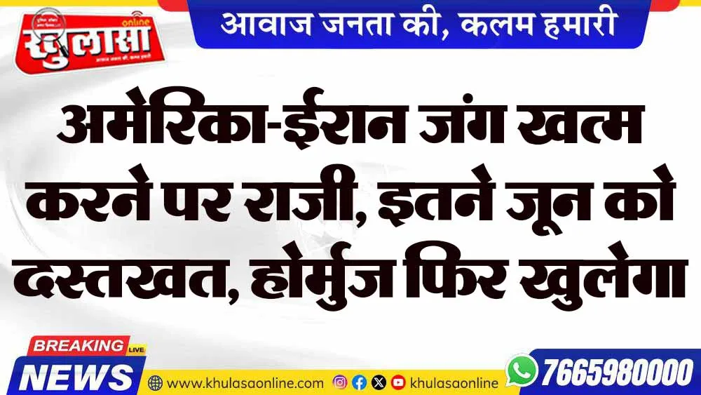 अमेरिका-ईरान जंग खत्म करने पर राजी, इतने जून को दस्तखत, होर्मुज फिर खुलेगा