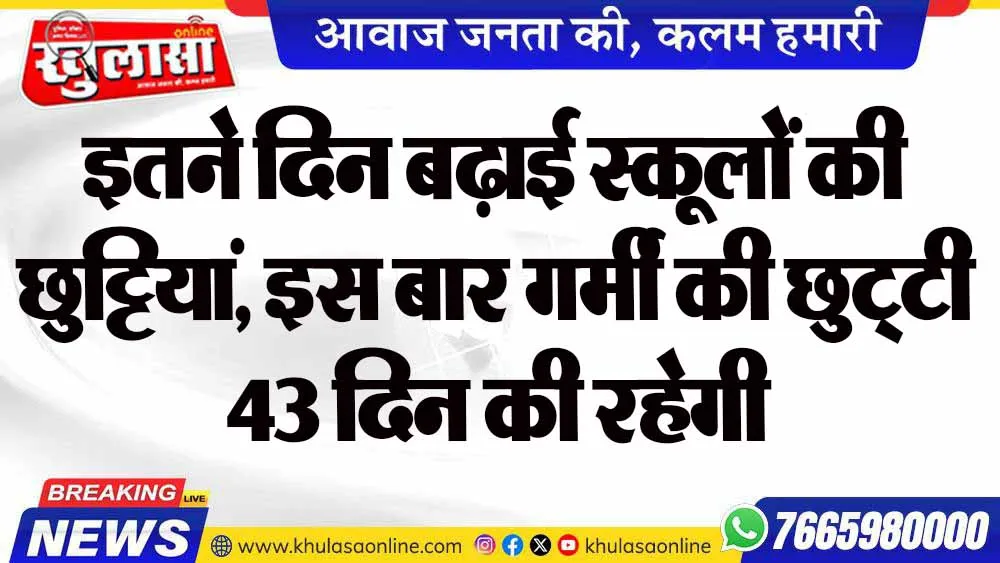 इतने दिन बढ़ाई स्कूलों की छुट्टियां, इस बार गर्मी की छुट्‌टी 43 दिन की रहेगी