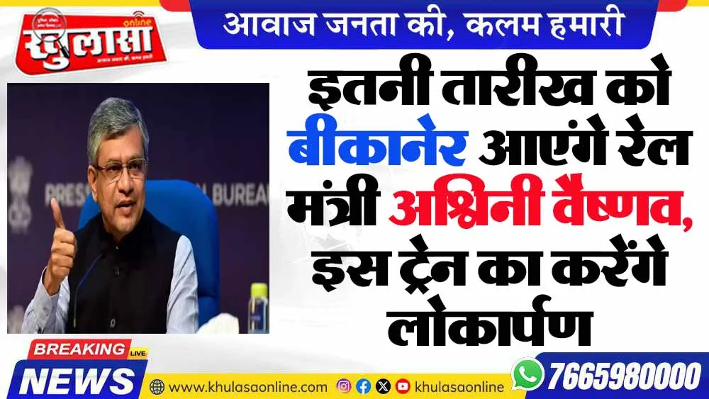 अंतरराष्ट्रीय योग दिवस कार्यक्रम एवं लालगढ़ रेल्वे स्टेशन से बीकानेर-अहमदाबाद ( साबरमती ) ट्रेन को हरी झंडी दिखाएंगे केंद्रीय मंत्री अश्विनी वैष्णव : सुमन छाजेड़