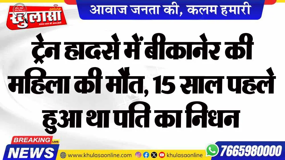 ट्रेन हादसे में बीकानेर की महिला की मौत, 15 साल पहले हुआ था पति का निधन
