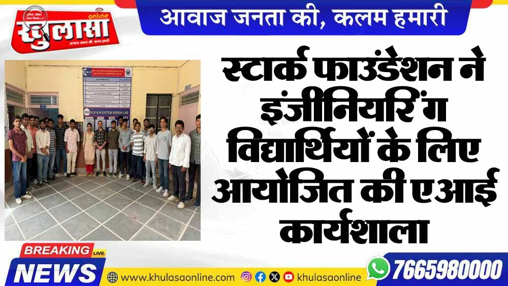 स्टार्क फाउंडेशन ने इंजीनियरिंग विद्यार्थियों के लिए आयोजित की एआई कार्यशाला