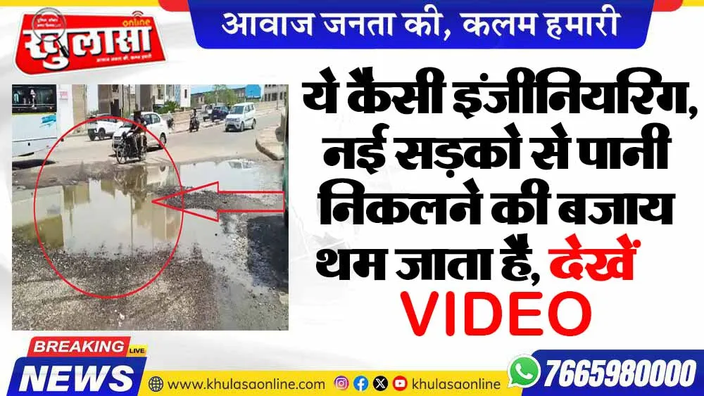 ये कैसी इंजीनियरिंग, नई सड़को से पानी निकलने की बजाय थम जाता है, देखें VIDEO