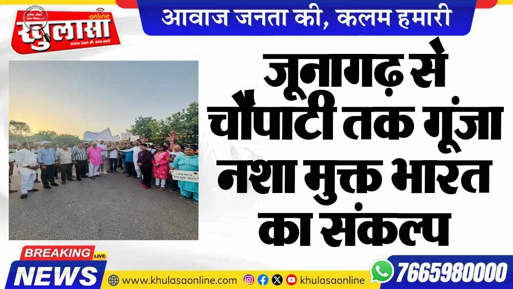 जूनागढ़ से चौपाटी तक गूंजा नशा मुक्त भारत का संकल्प