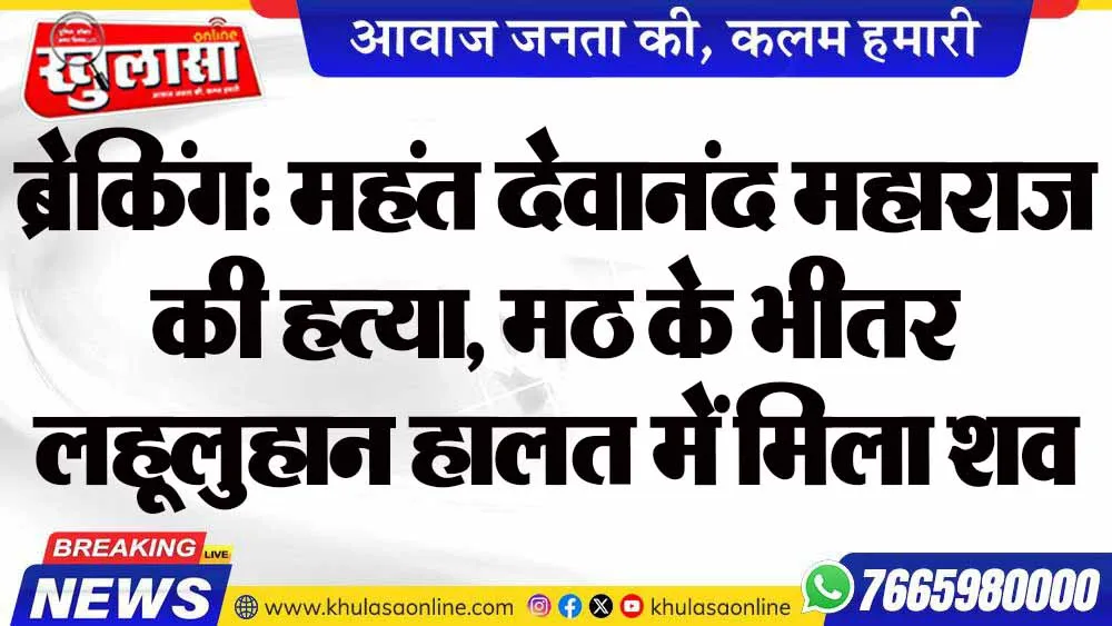ब्रेकिंग: महंत देवानंद महाराज की हत्या, मठ के भीतर लहूलुहान हालत में मिला शव