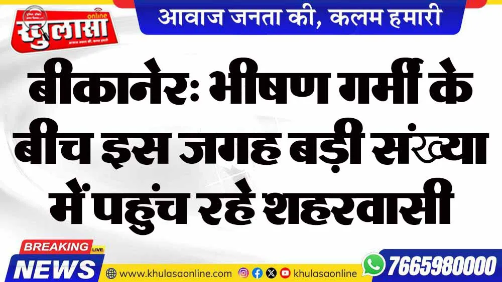 बीकानेर: भीषण गर्मी के बीच इस जगह बड़ी संख्या में पहुंच रहे शहरवासी