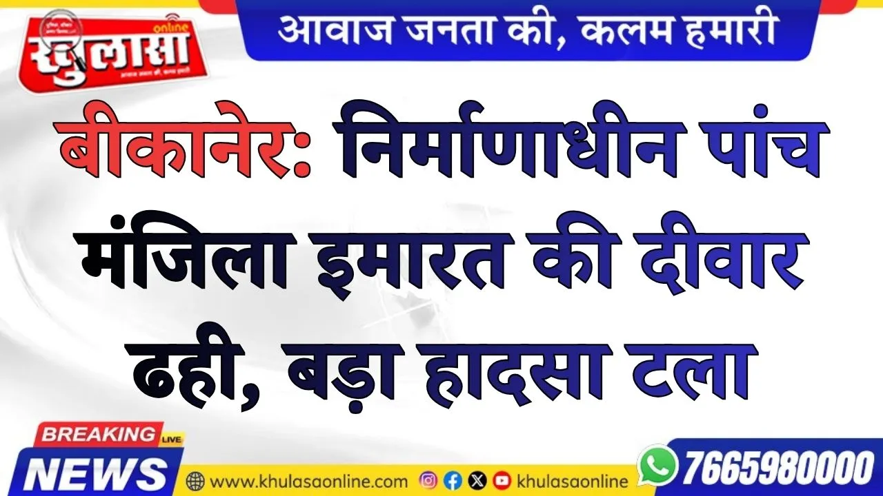 बीकानेर: निर्माणाधीन पांच मंजिला इमारत की दीवार ढही, बड़ा हादसा टला