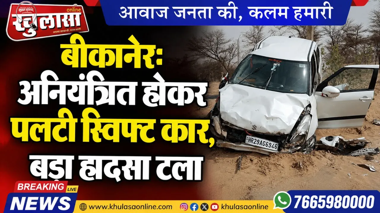 बीकानेर: अनियंत्रित होकर पलटी स्विफ्ट कार, बड़ा हादसा टला