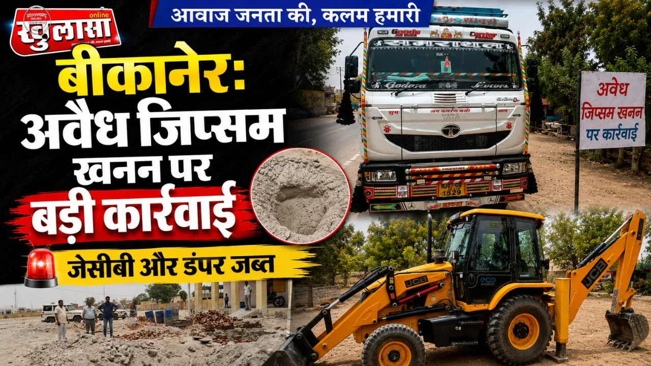बीकानेर: अवैध जिप्सम खनन पर बड़ी कार्रवाई, जेसीबी और डंपर जब्त