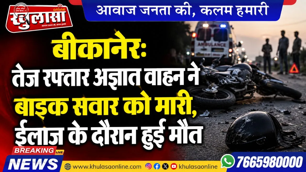 बीकानेर: तेज रफ्तार अज्ञात वाहन ने बाइक सवार को मारी, ईलाज के दौरान हुई मौत