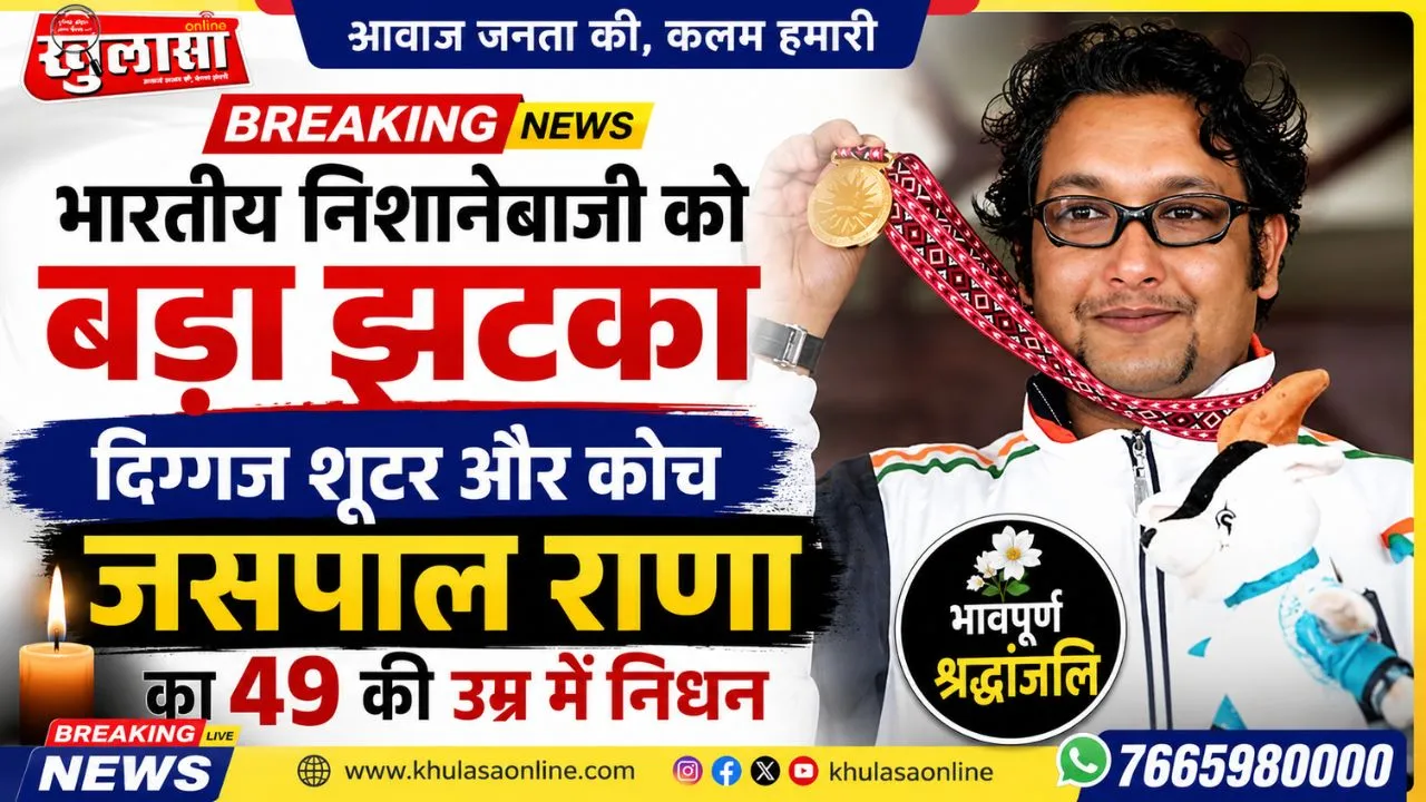 भारतीय निशानेबाजी को बड़ा झटका, दिग्गज शूटर और कोच जसपाल राणा का  49 की उम्र में निधन