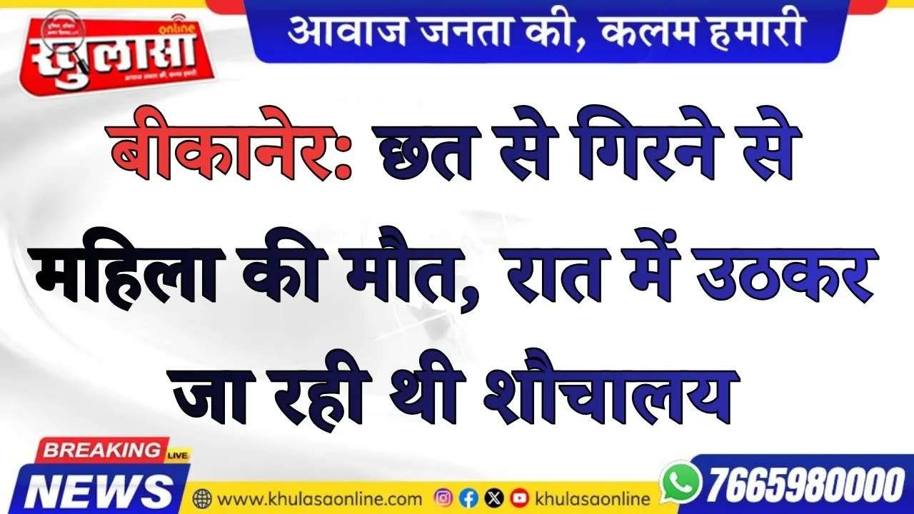 बीकानेर: छत से गिरने से महिला की मौत, रात में उठकर जा रही थी शौचालय