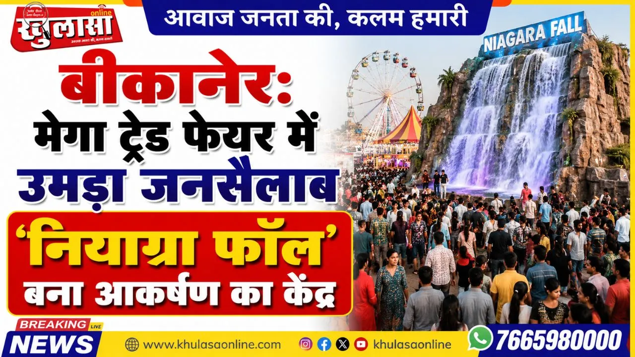 बीकानेर: मेगा ट्रेड फेयर में उमड़ा जनसैलाब, ‘नियाग्रा फॉल’ बना आकर्षण का केंद्र