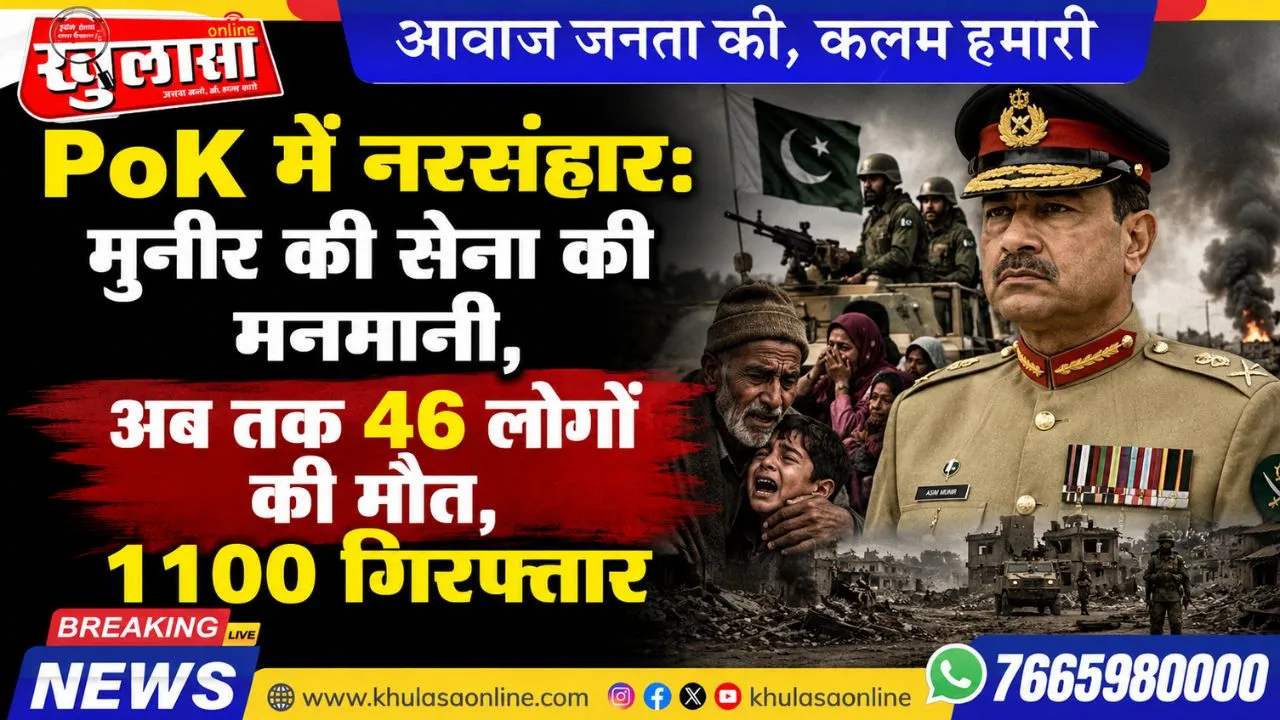 PoK में नरसंहार: मुनीर की सेना की मनमानी, अब तक 46 लोगों की मौत, 1100 गिरफ्तार