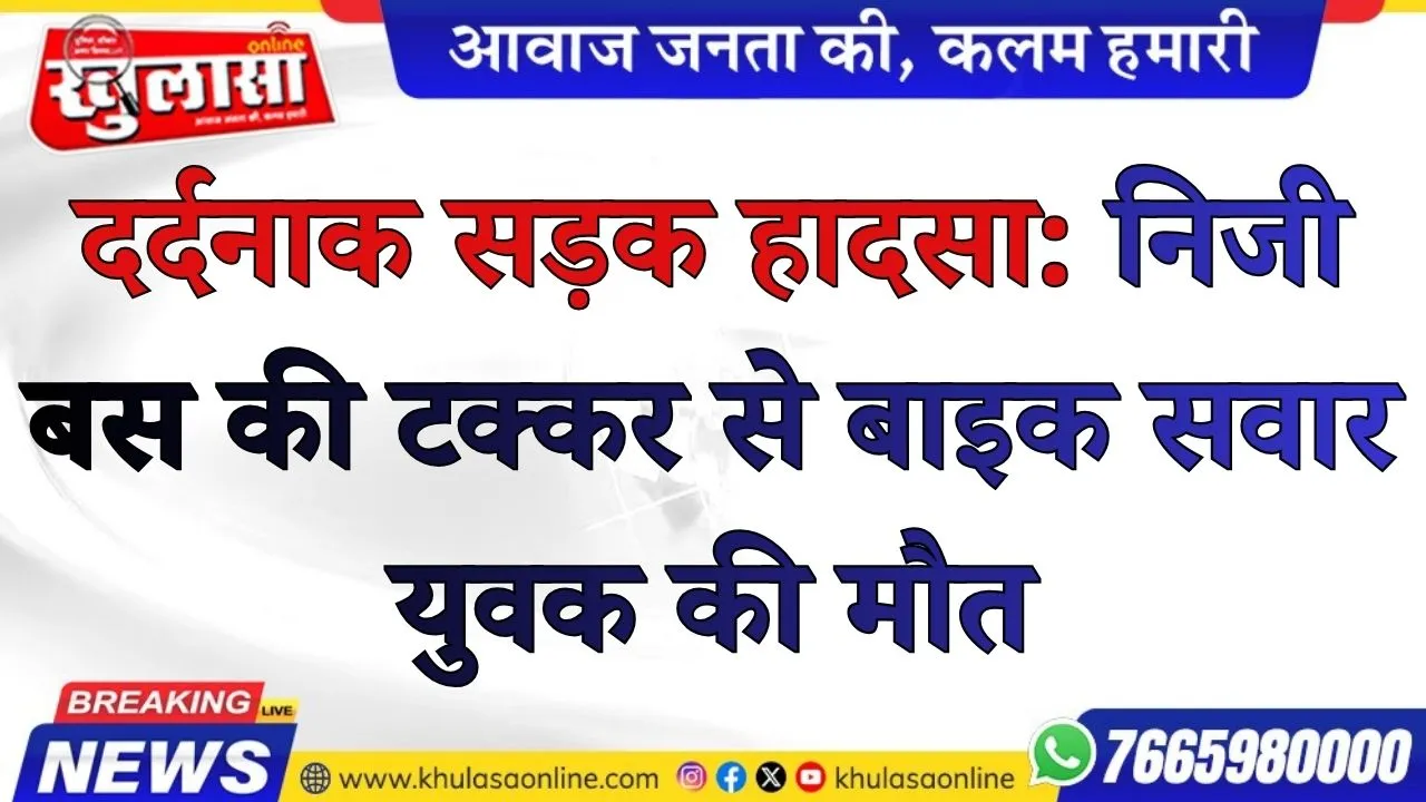 दर्दनाक सड़क हादसा: निजी बस की टक्कर से बाइक सवार युवक की मौत