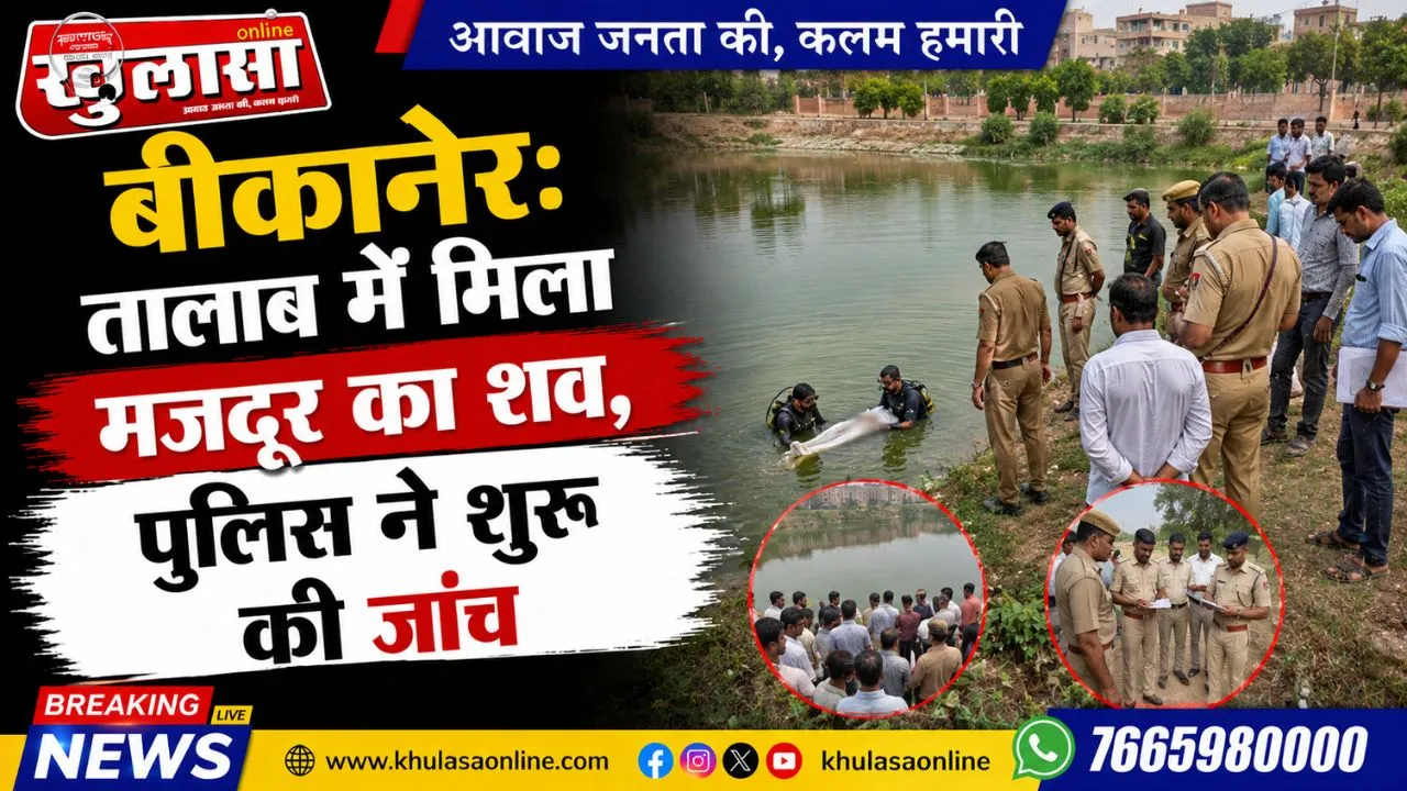 बीकानेर: तालाब में मिला मजदूर का शव, पुलिस ने शुरू की जांच