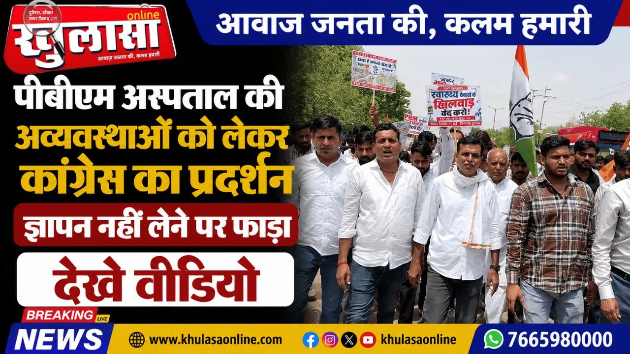 पीबीएम अस्पताल की अव्यवस्थाओं को लेकर कांग्रेस का प्रदर्शन, ज्ञापन नहीं लेने पर फाड़ा, देखे वीडियो