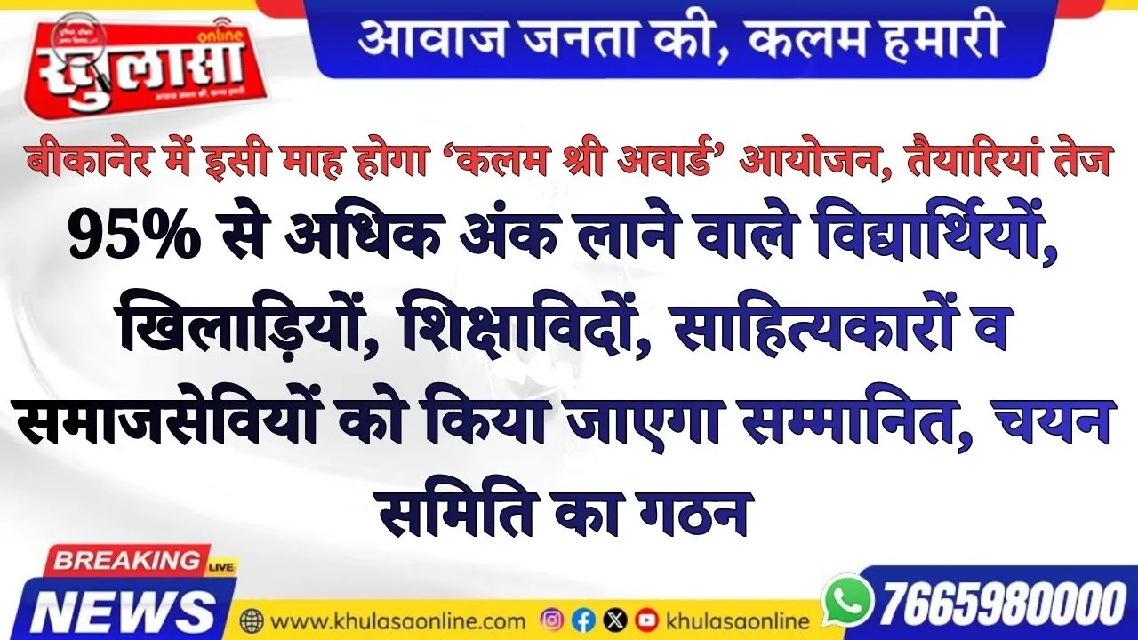 बीकानेर में इसी माह होगा ‘कलम श्री अवार्ड’ आयोजन, तैयारियां तेज