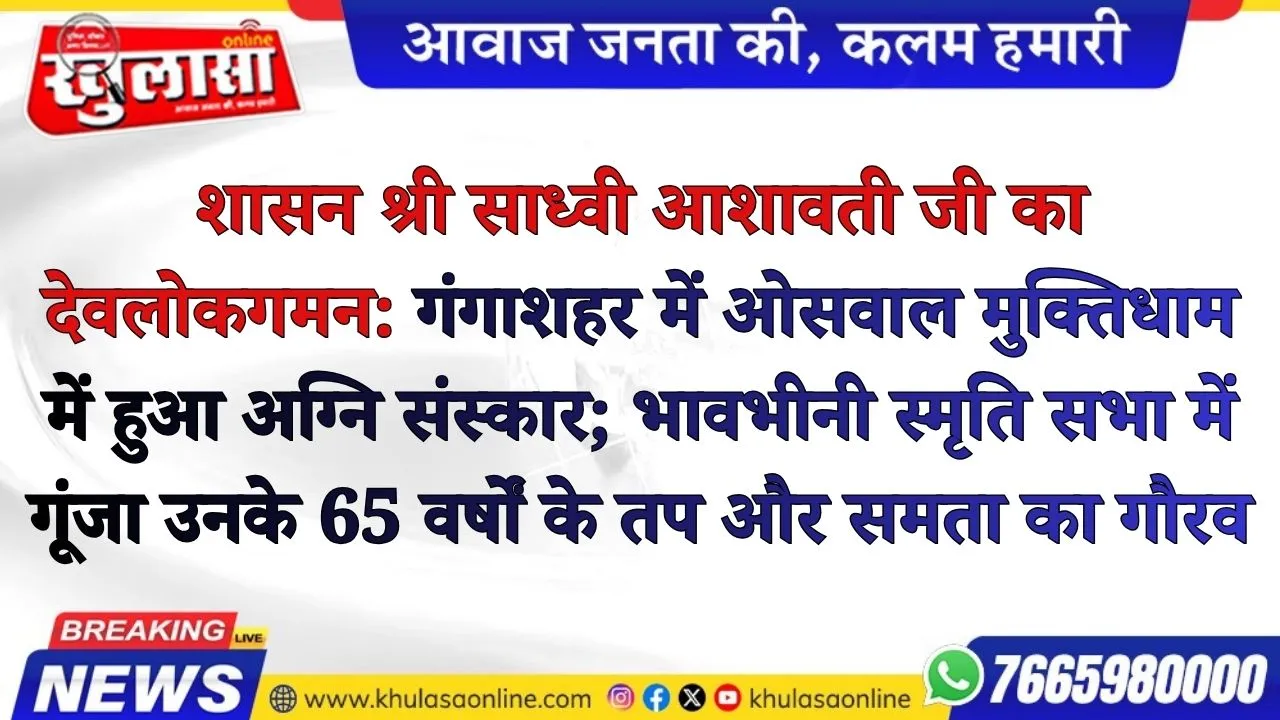 शासन श्री साध्वी आशावती जी  भीषण शारीरिक वेदना को 'समभाव' से जीता