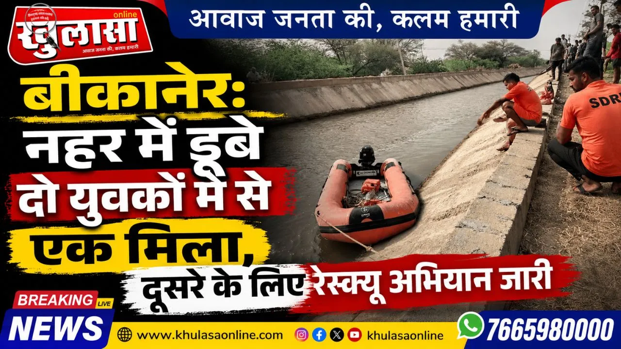 बीकानेर:  नहर में डूबे दो युवकों में से एक मिला, दूसरे के लिए रेस्क्यू अभियान जारी
