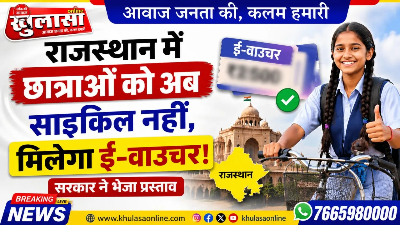 राजस्थान में छात्राओं को अब साइकिल नहीं, मिलेगा ई-वाउचर! सरकार ने भेजा प्रस्ताव