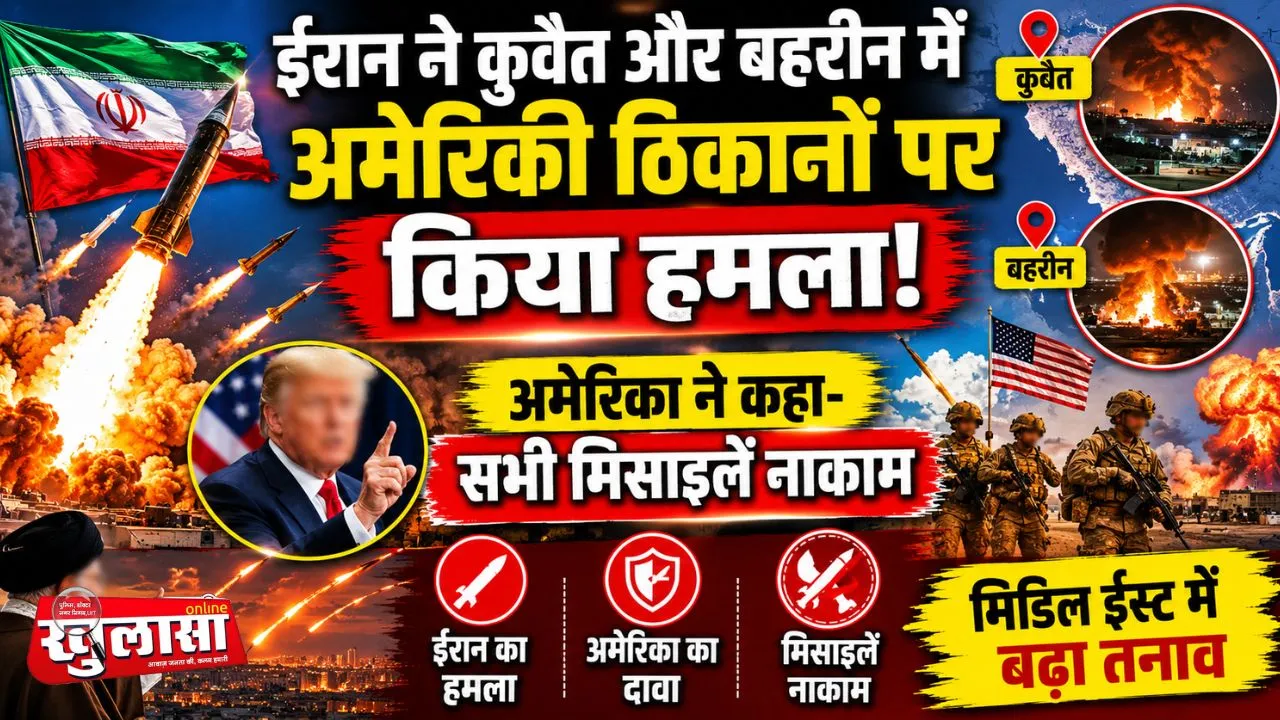 ईरान ने कुवैत और बहरीन में अमेरिकी ठिकानों पर किया हमला, अमेरिका ने कहा- सभी मिसाइलें नाकाम