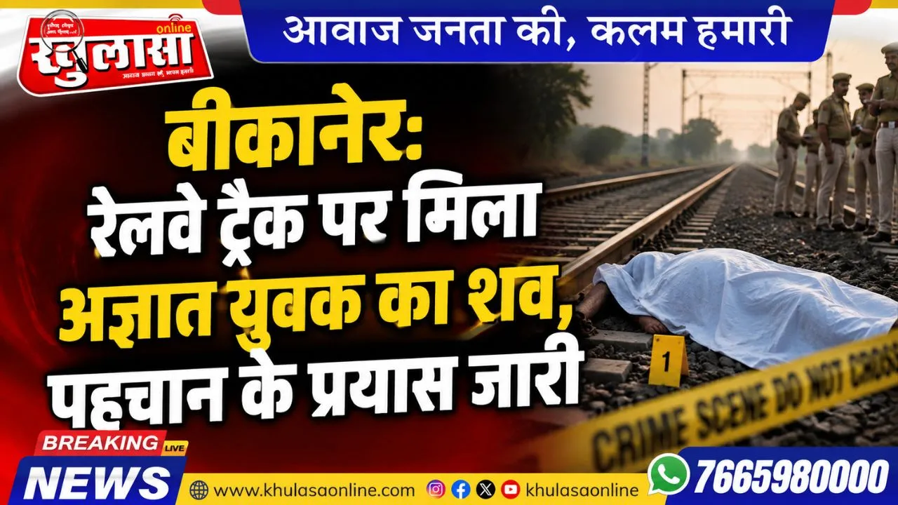 बीकानेर: रेलवे ट्रैक पर मिला अज्ञात युवक का शव, पहचान के प्रयास जारी