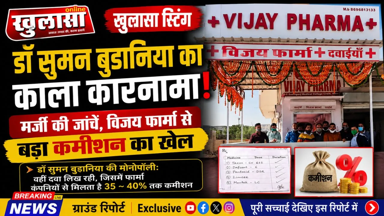 खुलासा स्टिंग: डॉ सुमन बुडानिया का काला कारनामा, मर्जी की जांचे, विजय फार्मा से बड़ा कमीशन का खेल
