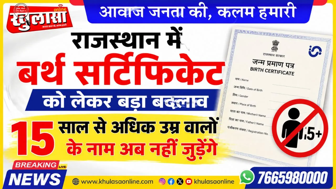 राजस्थान में बर्थ सर्टिफिकेट को लेकर बड़ा बदलाव, 15 साल से अधिक उम्र वालों के नाम अब नहीं जुड़ेंगे