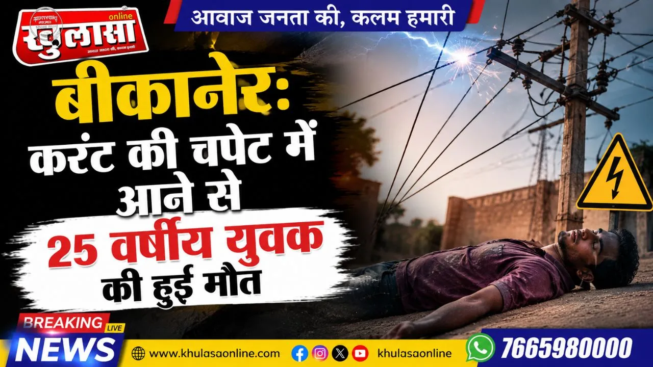 बीकानेर: करंट की चपेट में आने से 25 वर्षीय युवक की हुई मौत