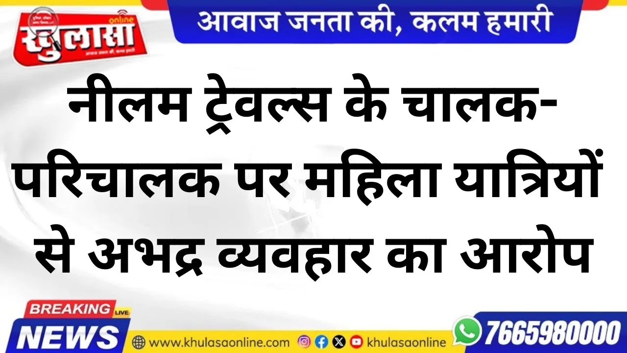 नीलम ट्रेवल्स के चालक-परिचालक पर महिला यात्रियों से अभद्र व्यवहार का आरोप