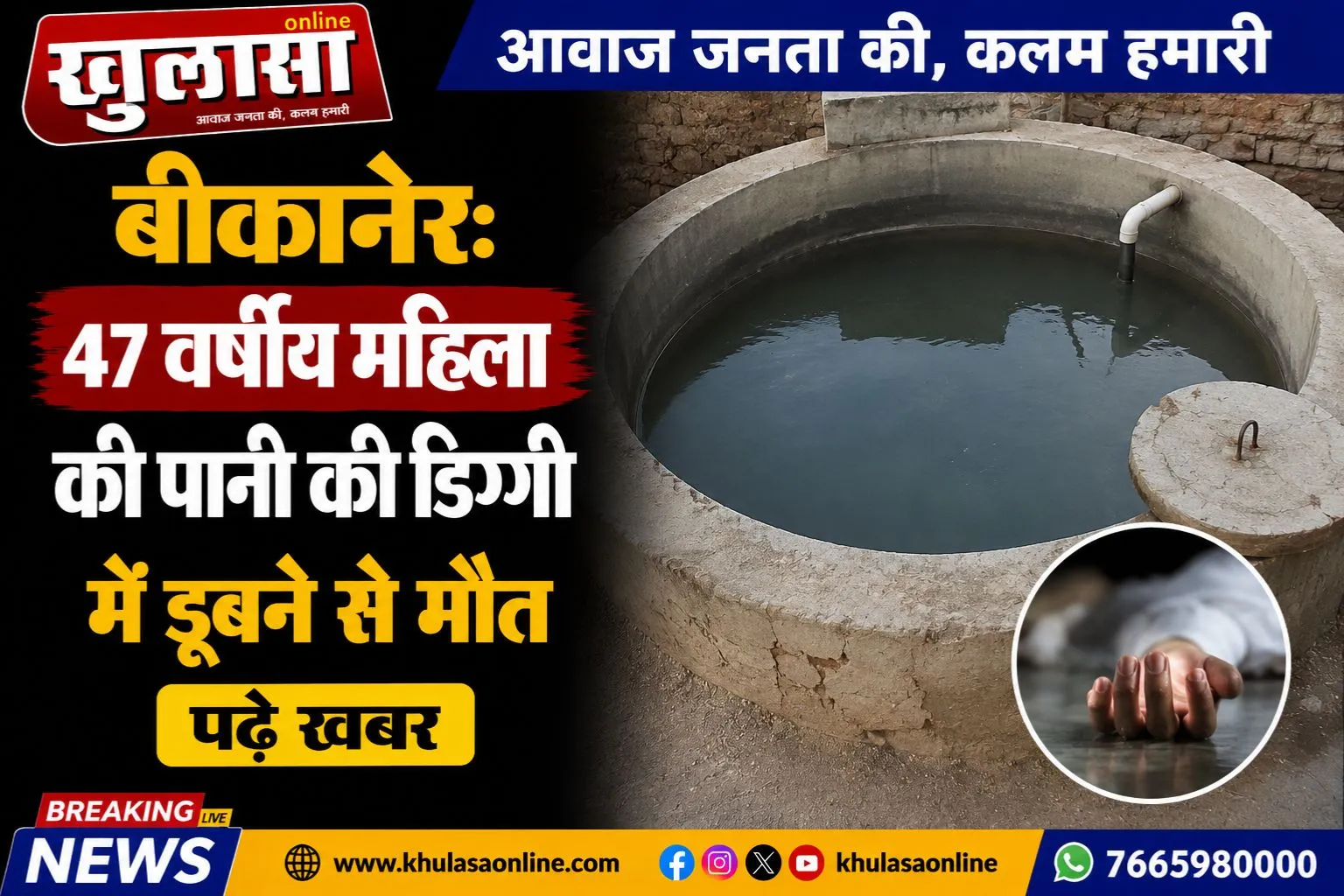 बीकानेर: 47 वर्षीय महिला की पानी की डिग्गी में डूबने से मौत, पढ़े खबर