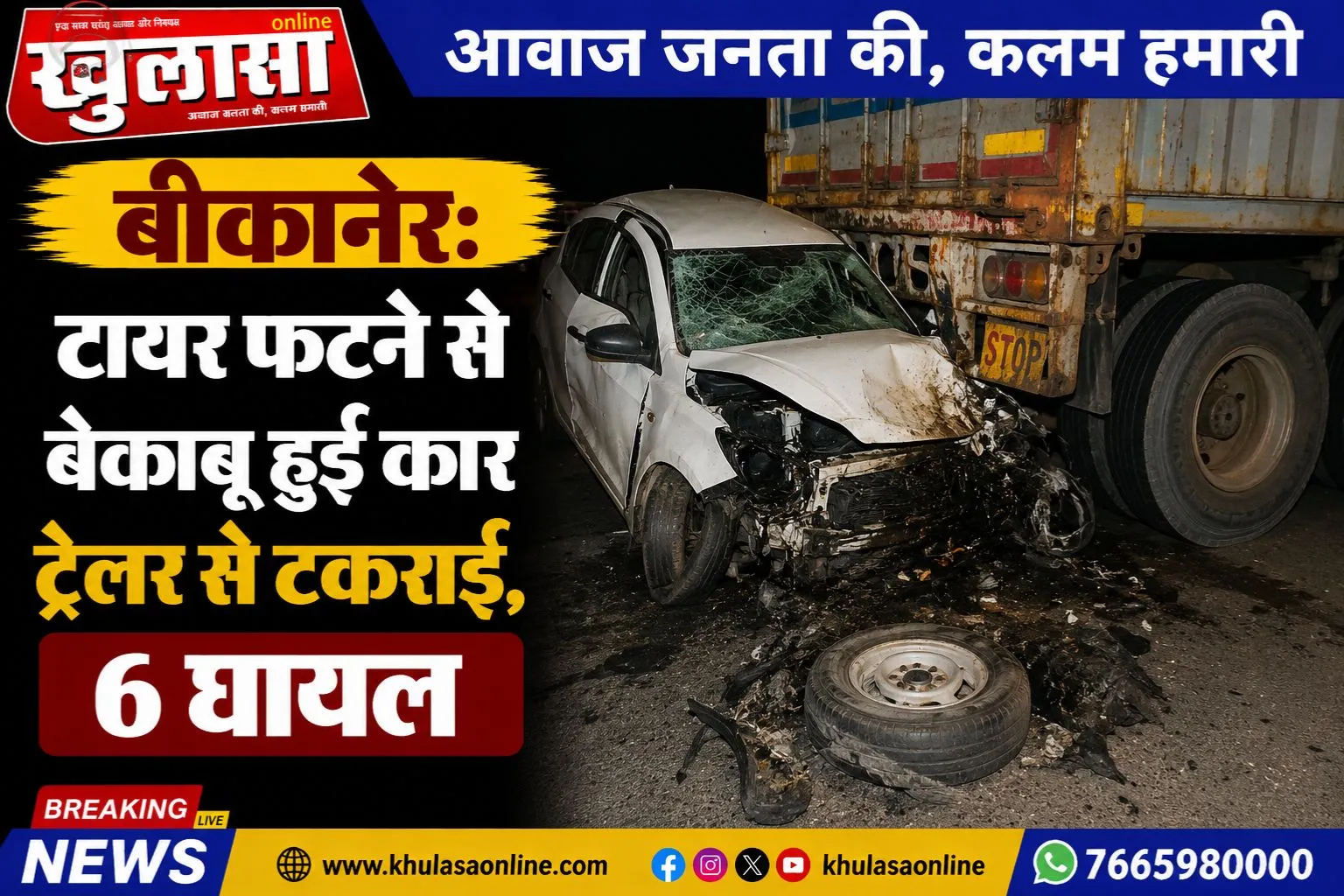 बीकानेर: टायर फटने से बेकाबू हुई कार ट्रेलर से टकराई, 6 घायल