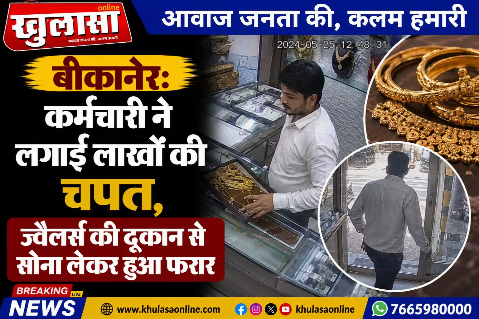 बीकानेर: कर्मचारी ने लगाई लाखो की चपत, ज्वैलर्स की दूकान से सोना लेकर हुआ फरार