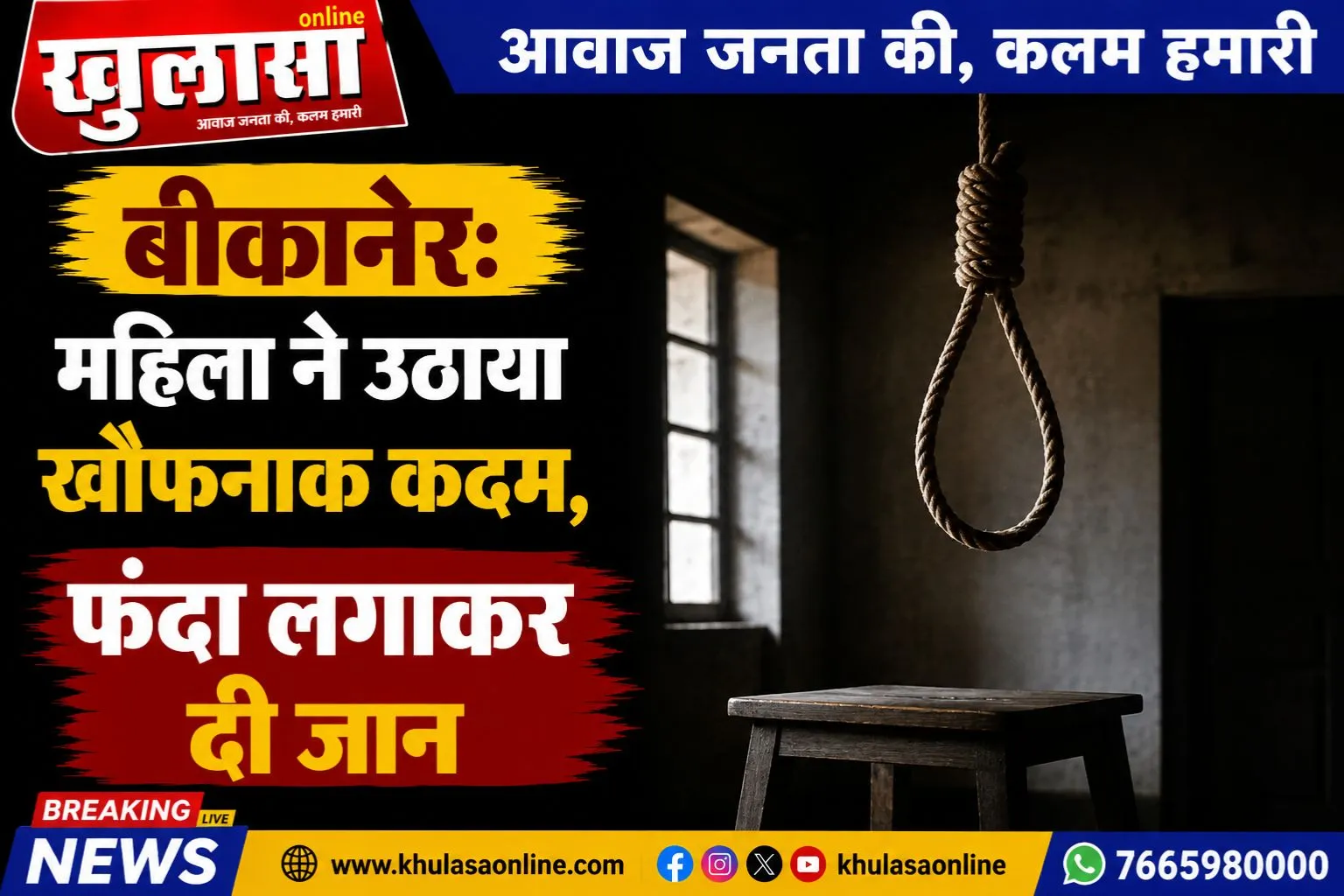 बीकानेर: महिला ने उठाया खौफनाक कदम, फंदा लगाकर दी जान