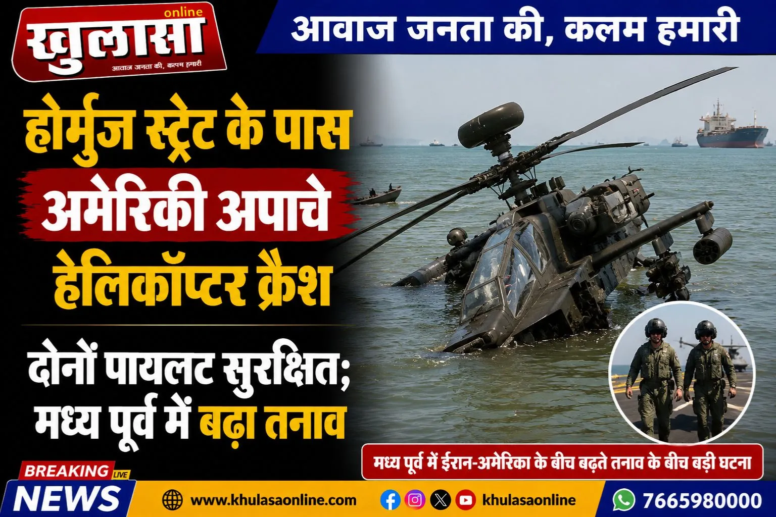 होर्मुज स्ट्रेट के पास अमेरिकी अपाचे हेलिकॉप्टर क्रैश, दोनों पायलट सुरक्षित; मध्य पूर्व में बढ़ा तनाव