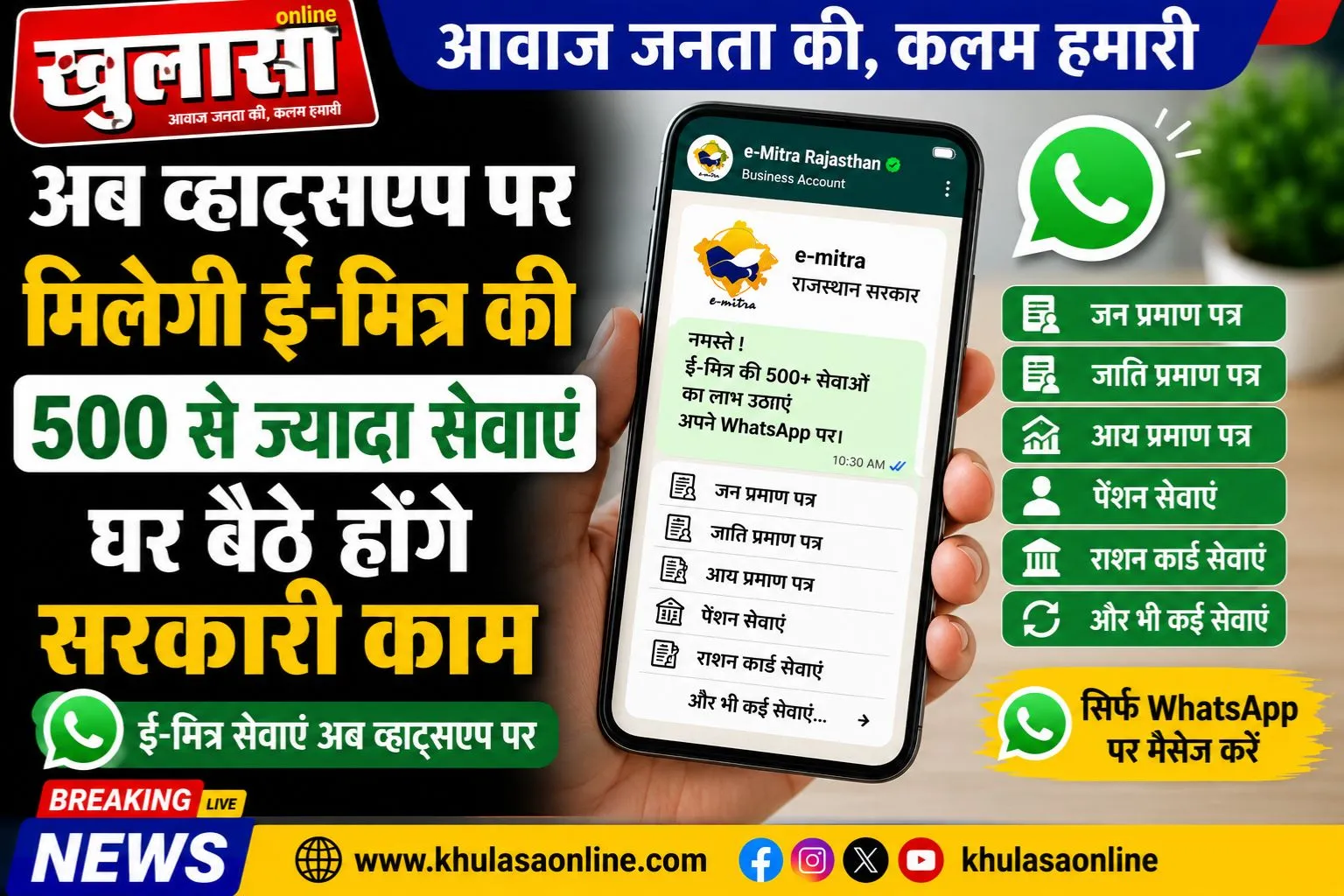 अब व्हाट्सएप पर मिलेगी ई-मित्र की 500 से ज्यादा सेवाएं, घर बैठे होंगे सरकारी काम