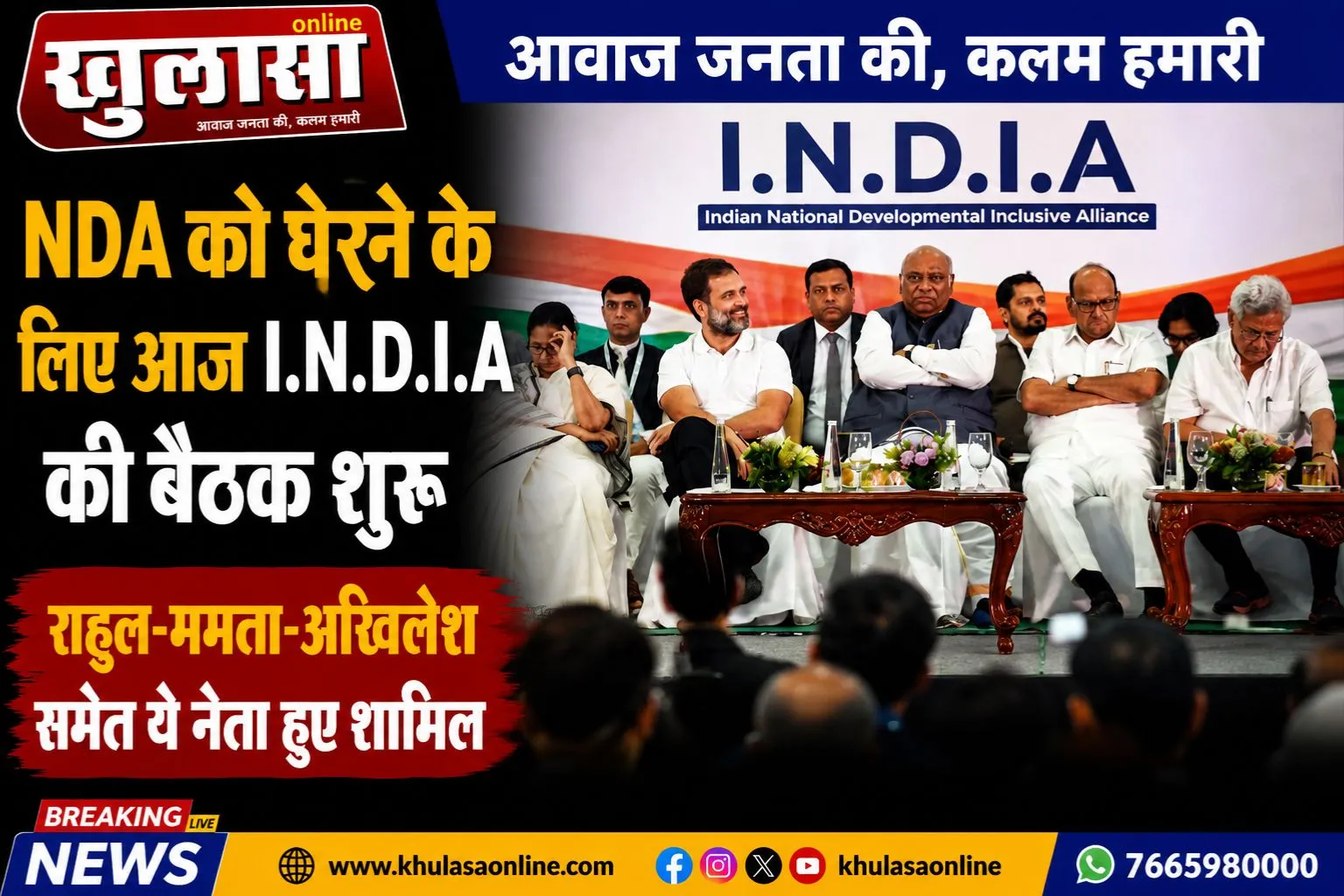 NDA को घेरने के लिए आज I.N.D.I.A की बैठक शुरू, राहुल-ममता-अखिलेश समेत ये नेता हुए शामिल