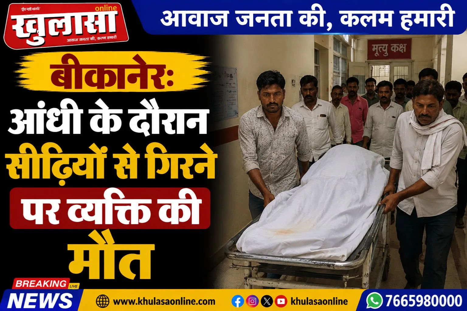 बीकानेर: आंधी के दौरान सीढ़ियों से गिरने पर व्यक्ति की मौत