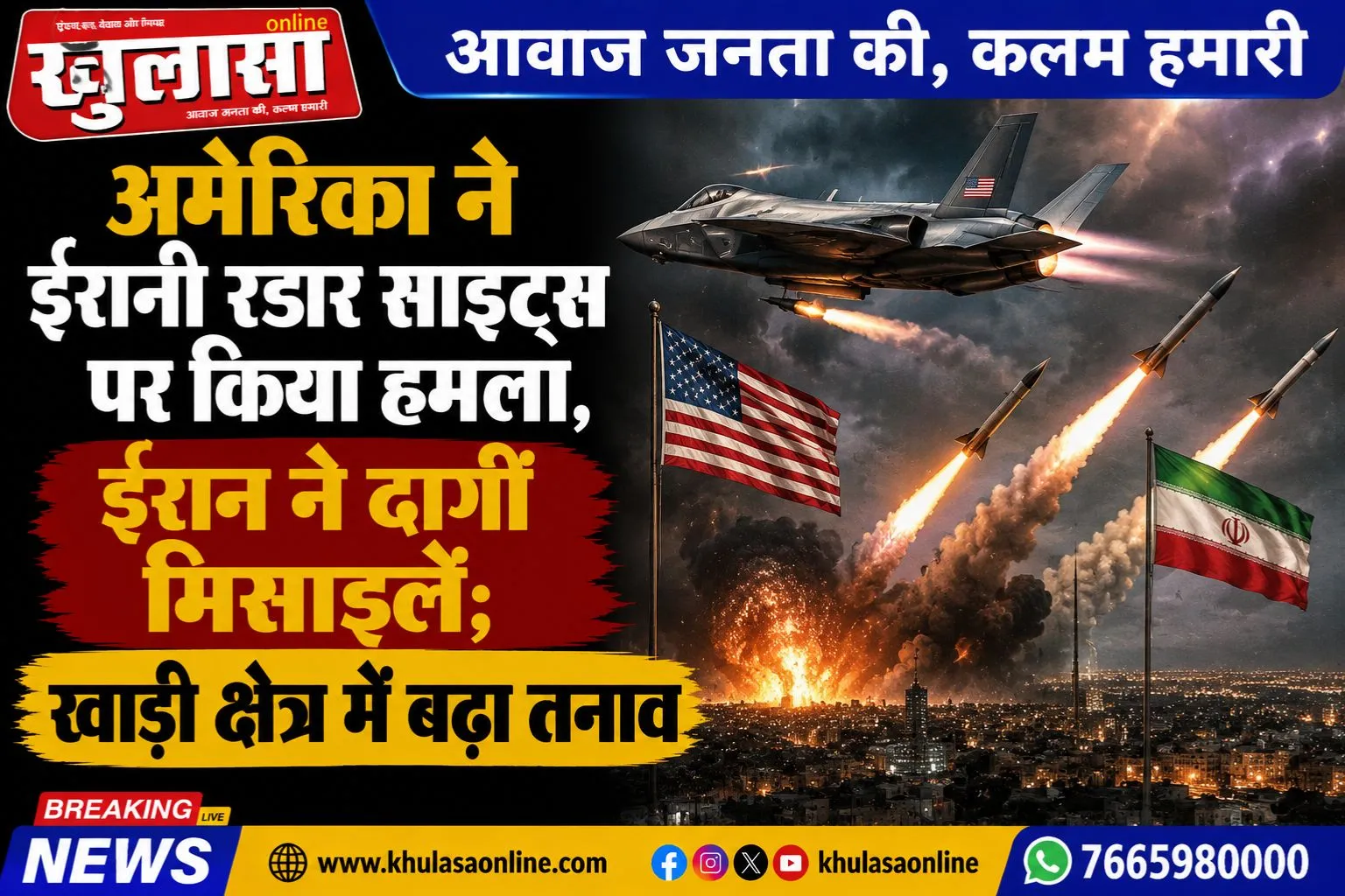 अमेरिका ने ईरानी रडार साइट्स पर किया हमला, ईरान ने दागीं मिसाइलें; खाड़ी क्षेत्र में बढ़ा तनाव