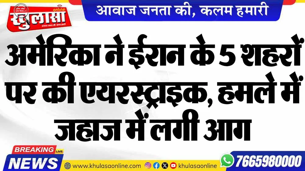 अमेरिका ने ईरान के 5 शहरों पर की एयरस्ट्राइक, हमले में जहाज में लगी आग