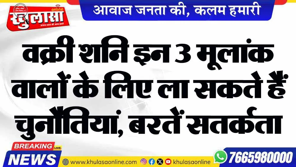 वक्री शनि इन 3 मूलांक वालों के लिए ला सकते हैं चुनौतियां, बरतें सतर्कता