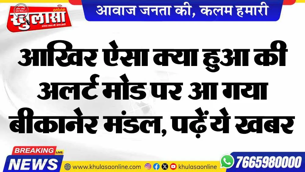 आखिर ऐसा क्या हुआ की अलर्ट मोड पर आ गया बीकानेर मंडल, पढ़ें ये खबर