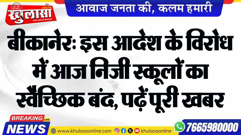 बीकानेर: इस आदेश के विरोध में आज निजी स्कूलों का स्वैच्छिक बंद, पढ़ें पूरी खबर
