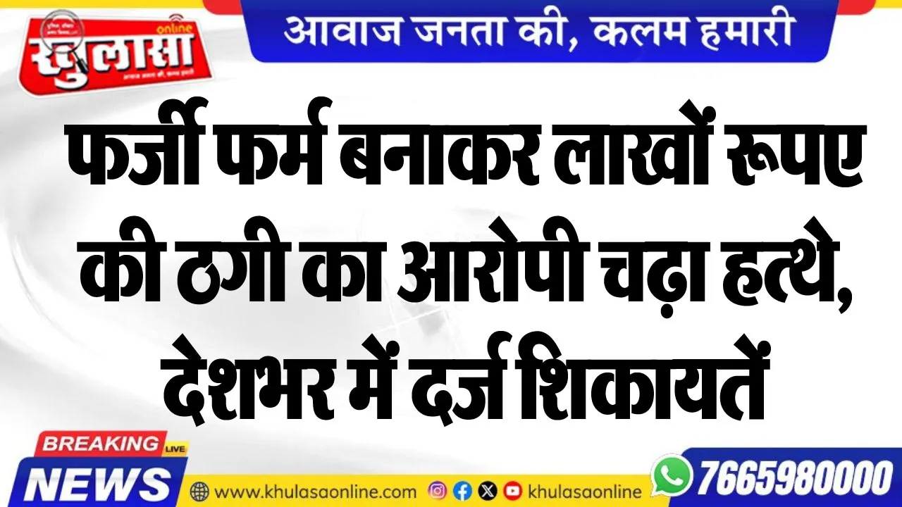 फर्जी फर्म बनाकर लाखों रूपए की ठगी का आरोपी चढ़ा हत्थे, देशभर में दर्ज शिकायतें